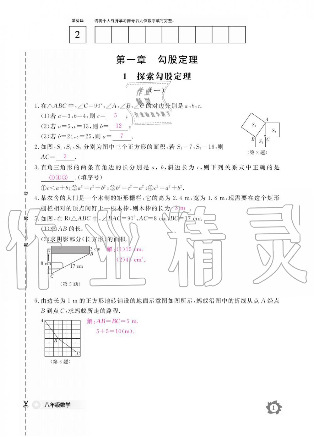 2019年数学作业本八年级上册北师大版江西教育出版社 参考答案第1页