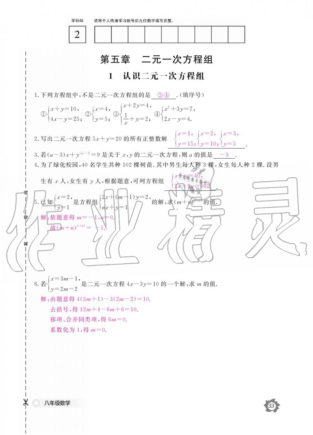 2019年数学作业本八年级上册北师大版江西教育出版社 参考答案第33页