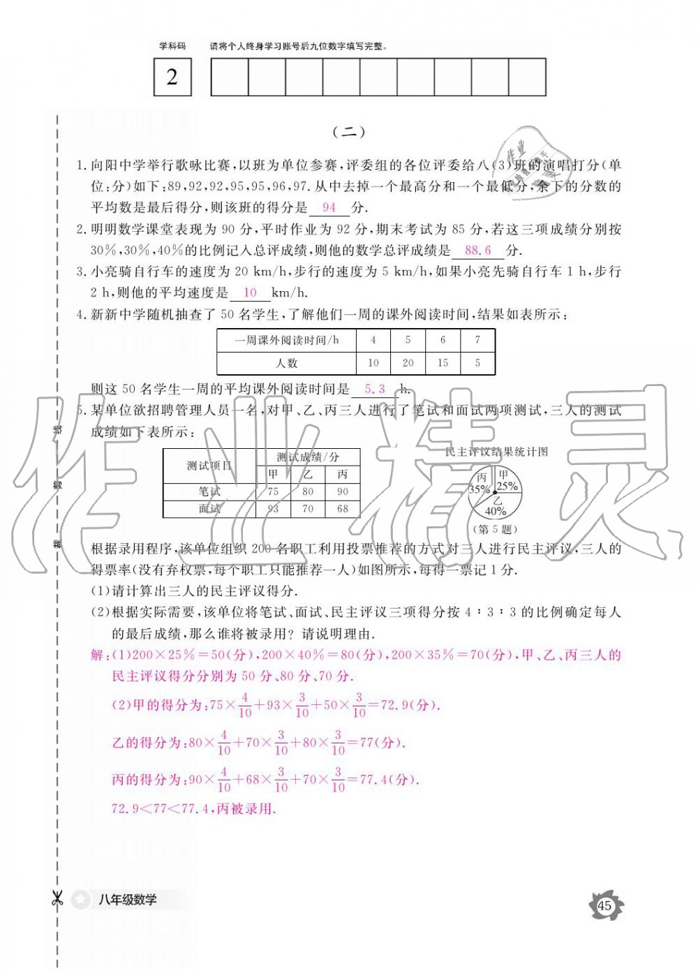 2019年數(shù)學(xué)作業(yè)本八年級上冊北師大版江西教育出版社 參考答案第45頁