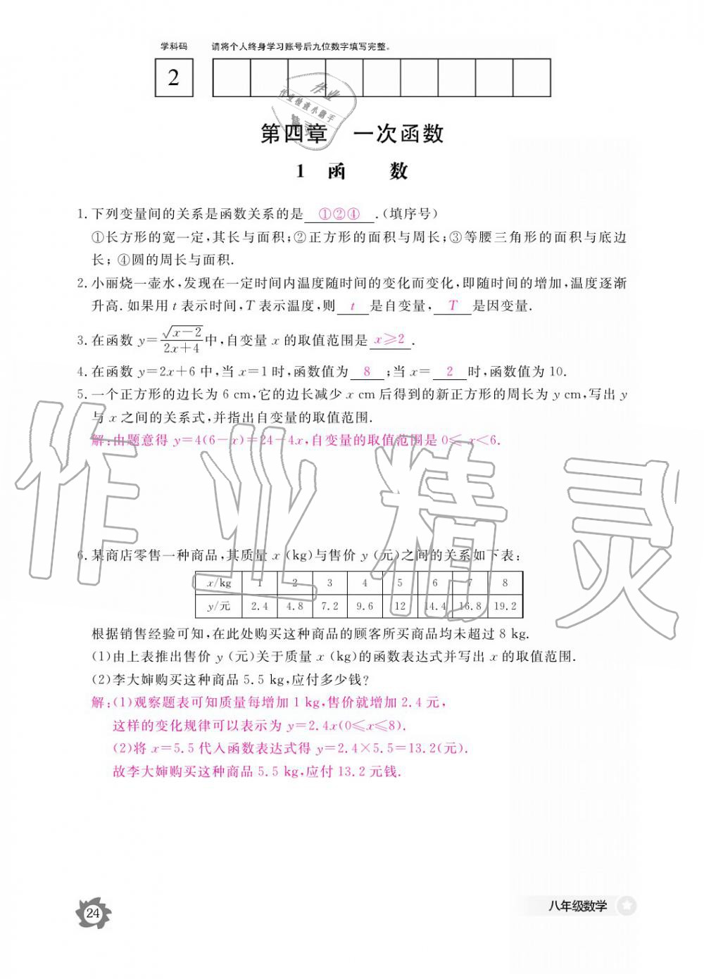 2019年数学作业本八年级上册北师大版江西教育出版社 参考答案第24页