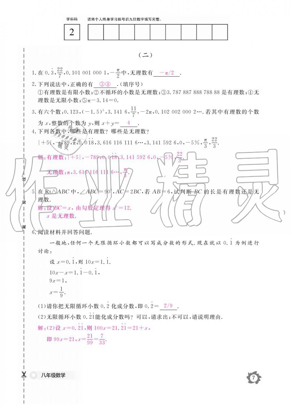 2019年數(shù)學(xué)作業(yè)本八年級上冊北師大版江西教育出版社 參考答案第7頁