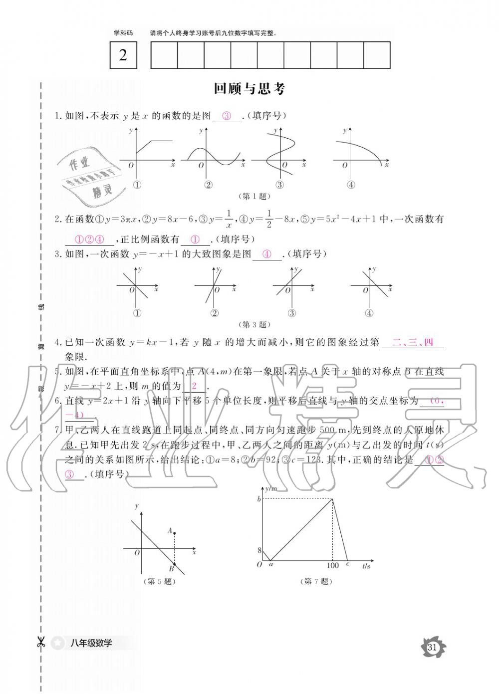 2019年數(shù)學(xué)作業(yè)本八年級上冊北師大版江西教育出版社 參考答案第31頁