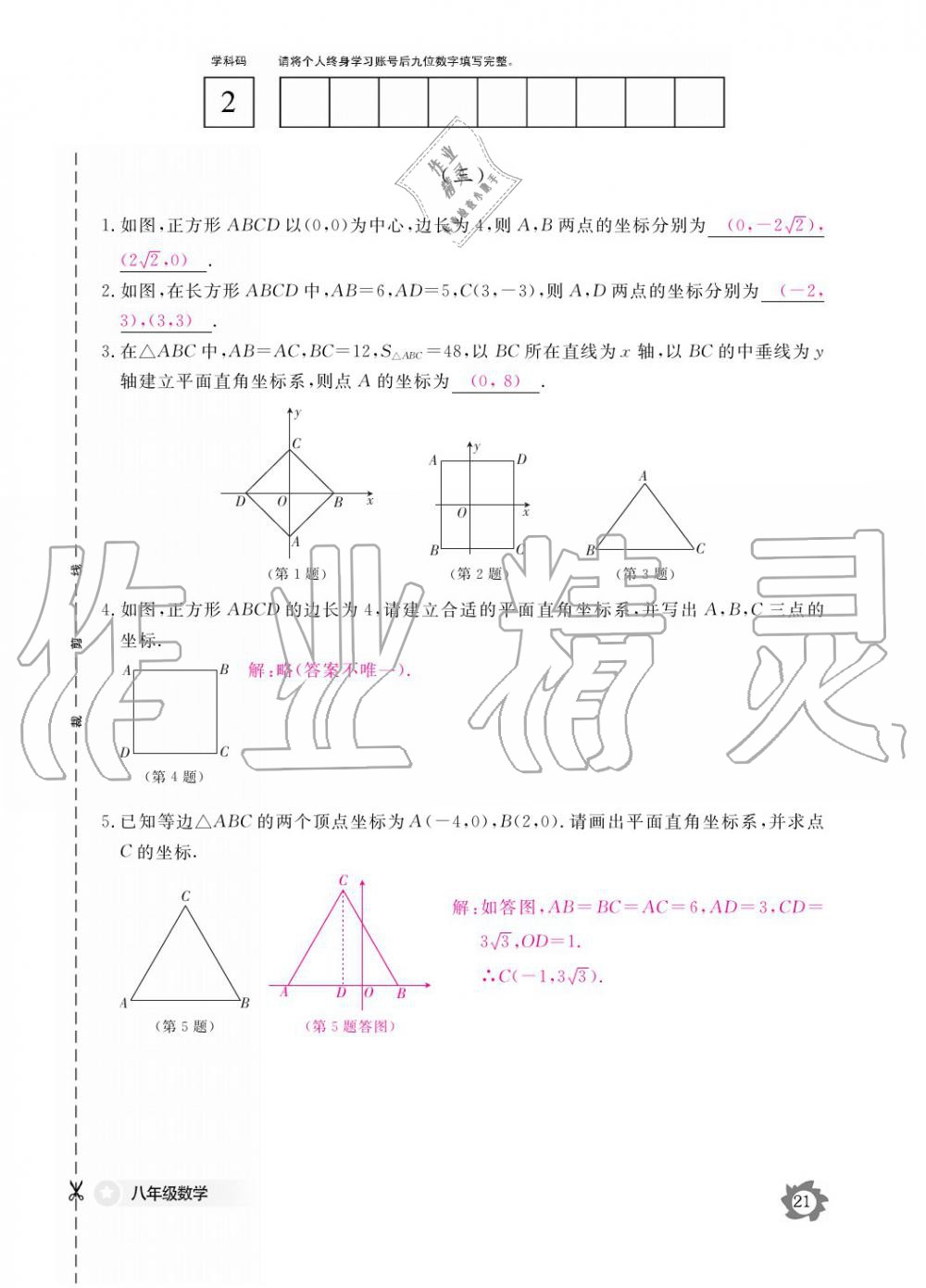 2019年数学作业本八年级上册北师大版江西教育出版社 参考答案第21页