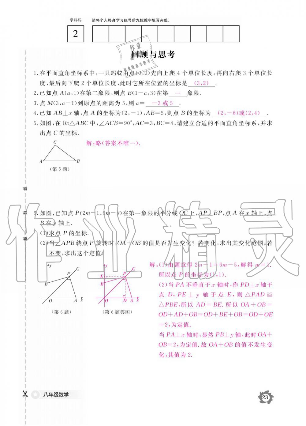 2019年數學作業(yè)本八年級上冊北師大版江西教育出版社 參考答案第23頁