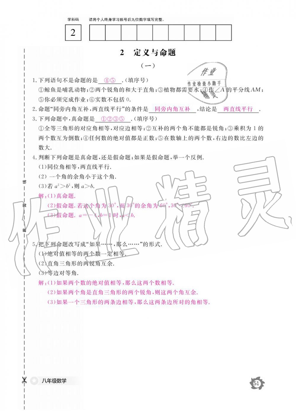 2019年数学作业本八年级上册北师大版江西教育出版社 参考答案第51页