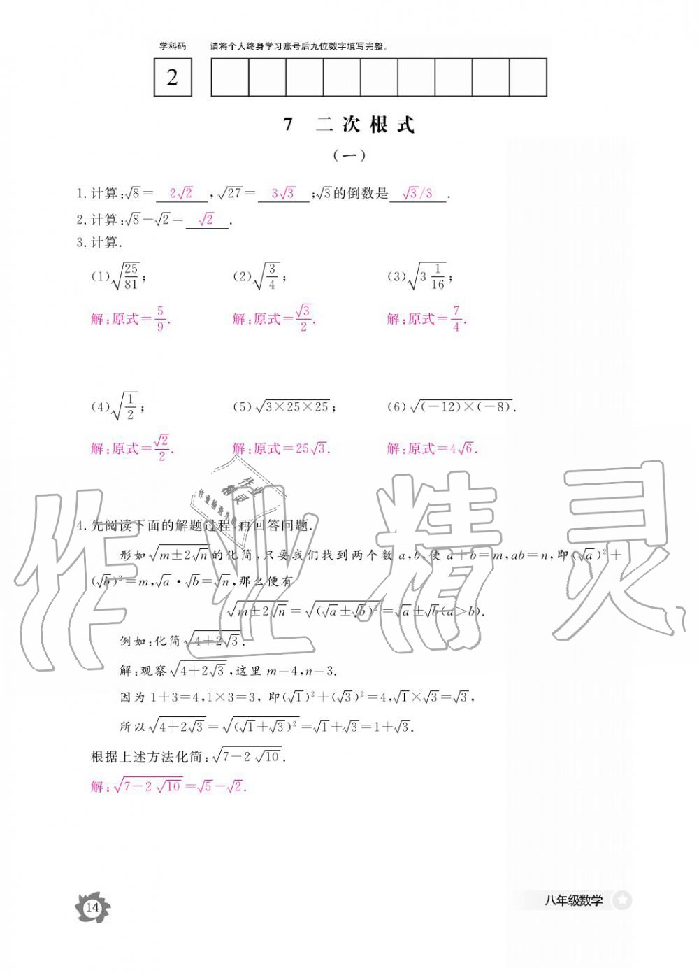 2019年数学作业本八年级上册北师大版江西教育出版社 参考答案第14页