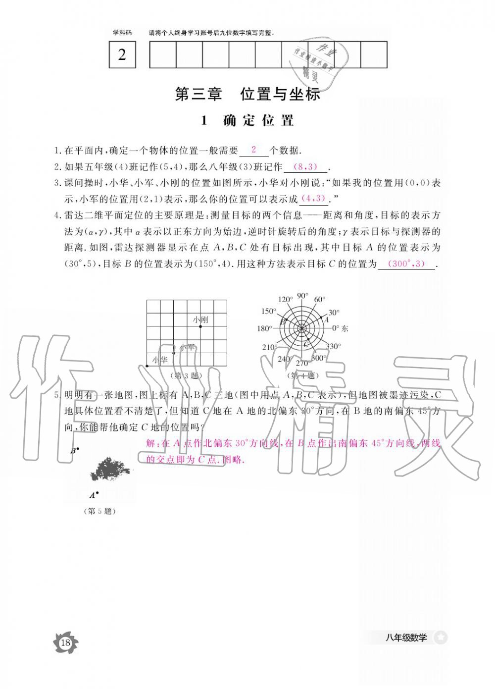 2019年數(shù)學(xué)作業(yè)本八年級上冊北師大版江西教育出版社 參考答案第18頁