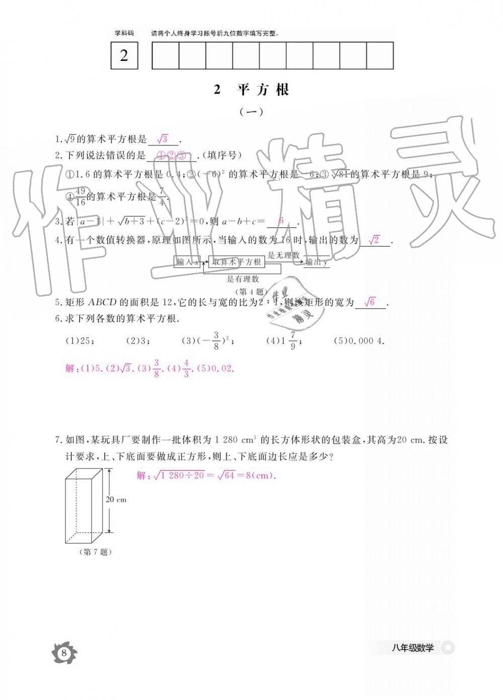 2019年数学作业本八年级上册北师大版江西教育出版社 参考答案第8页