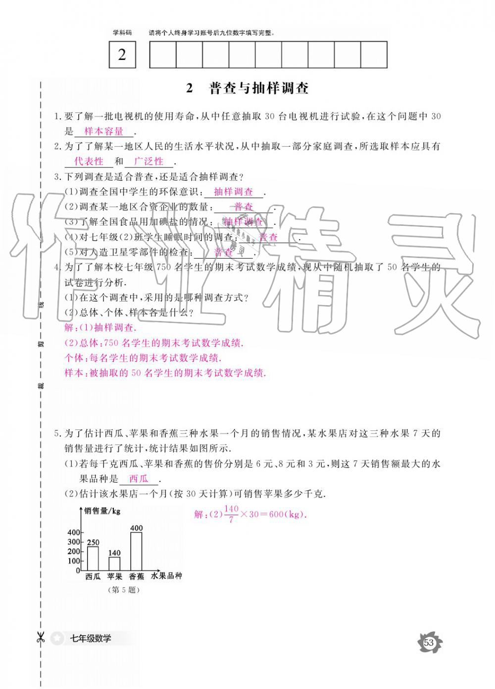 2019年數(shù)學(xué)作業(yè)本七年級上冊北師大版江西教育出版社 參考答案第53頁