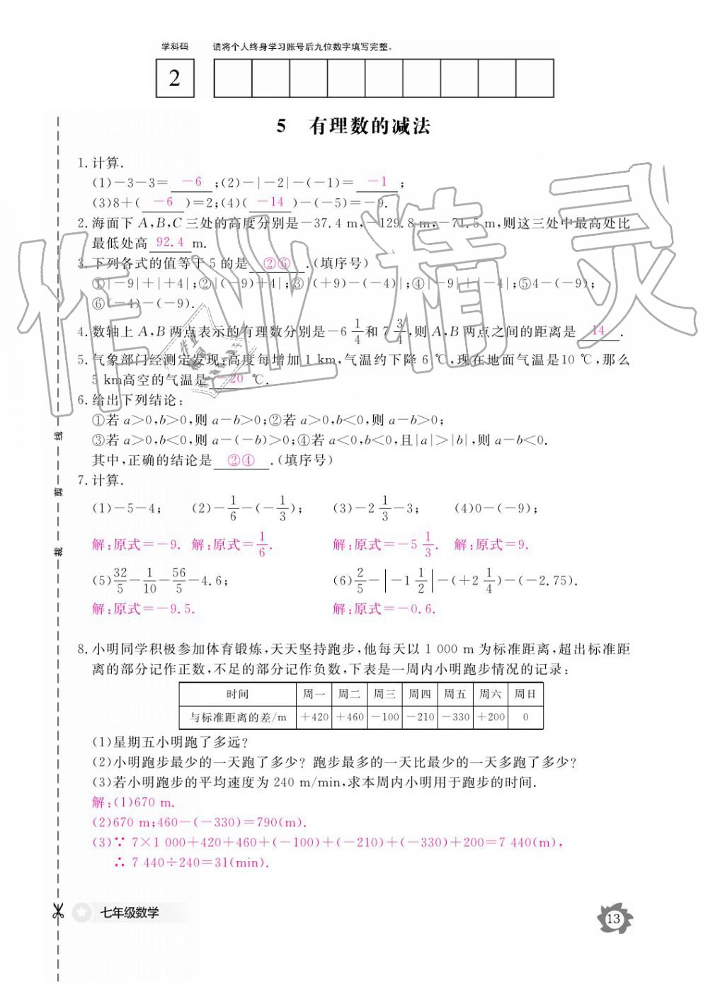 2019年數(shù)學(xué)作業(yè)本七年級(jí)上冊(cè)北師大版江西教育出版社 參考答案第13頁(yè)