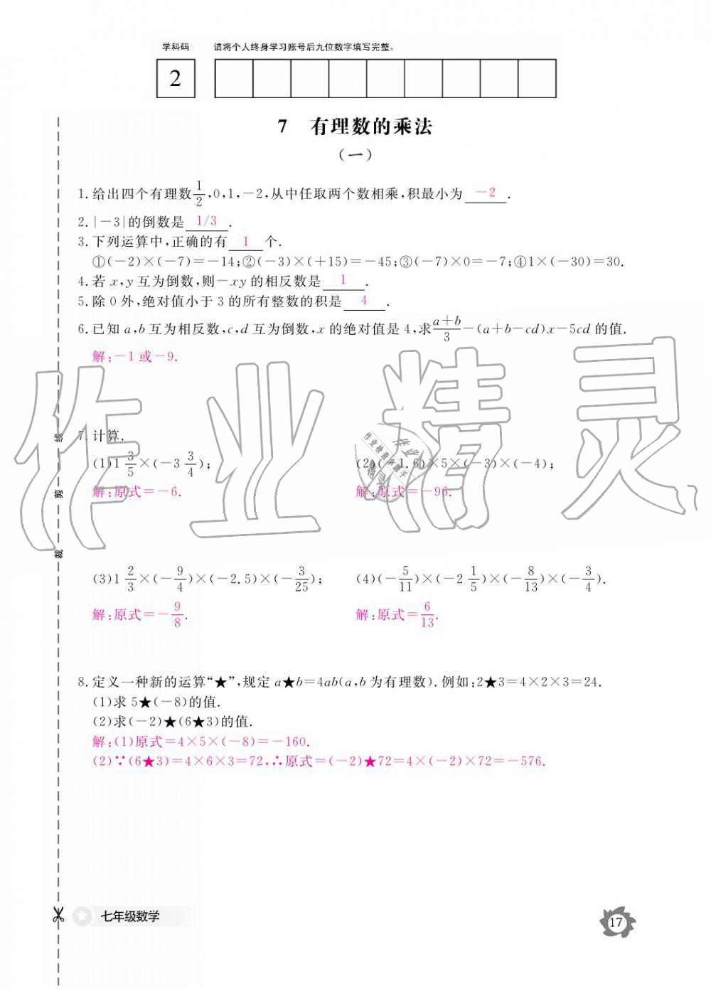 2019年數(shù)學作業(yè)本七年級上冊北師大版江西教育出版社 參考答案第17頁