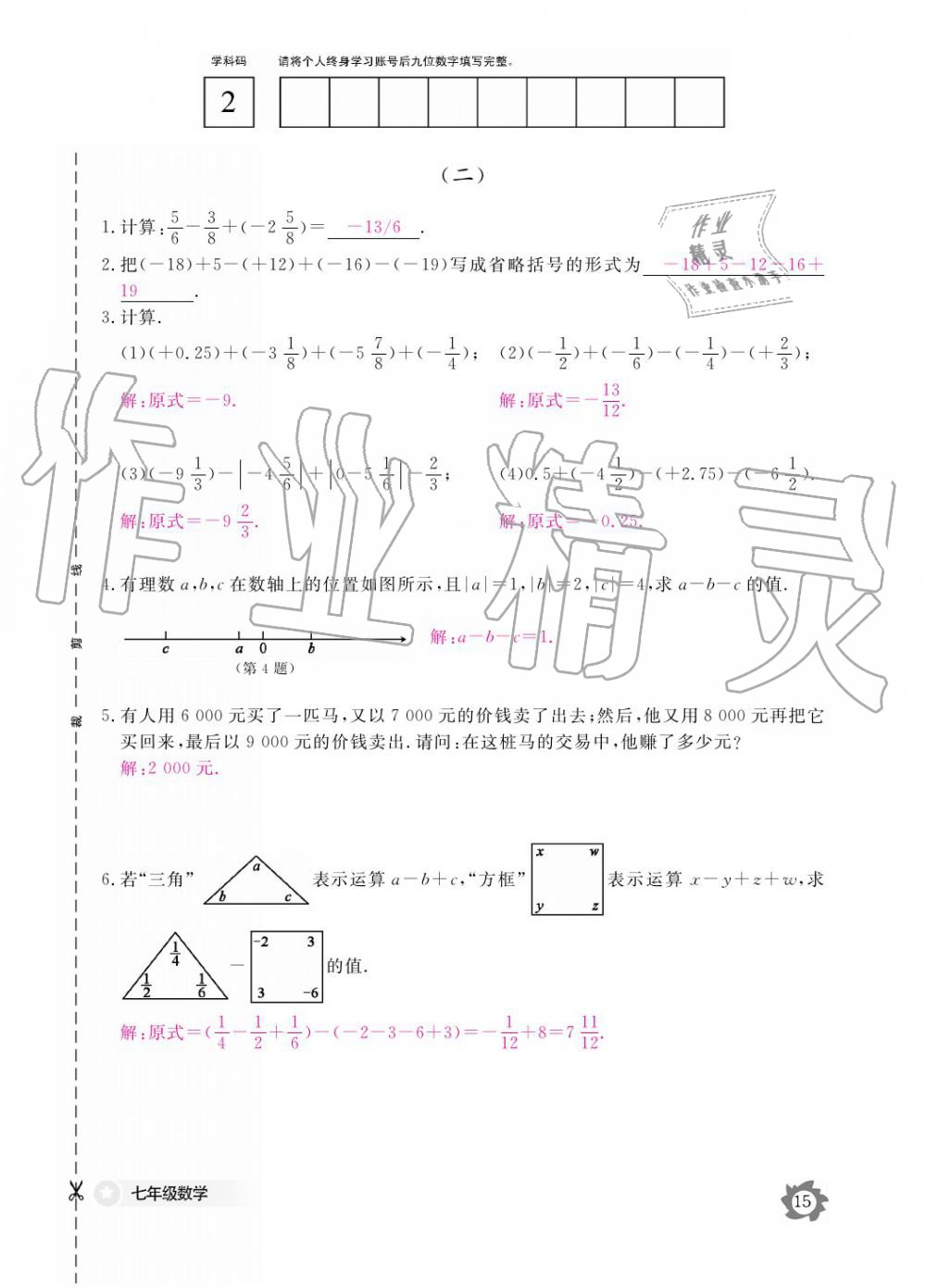 2019年數(shù)學(xué)作業(yè)本七年級(jí)上冊(cè)北師大版江西教育出版社 參考答案第15頁