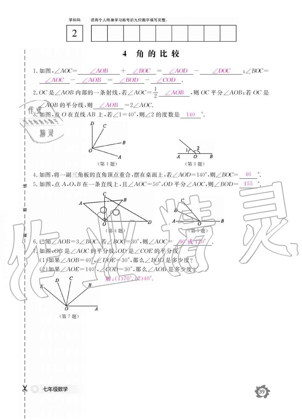 2019年數(shù)學作業(yè)本七年級上冊北師大版江西教育出版社 參考答案第39頁