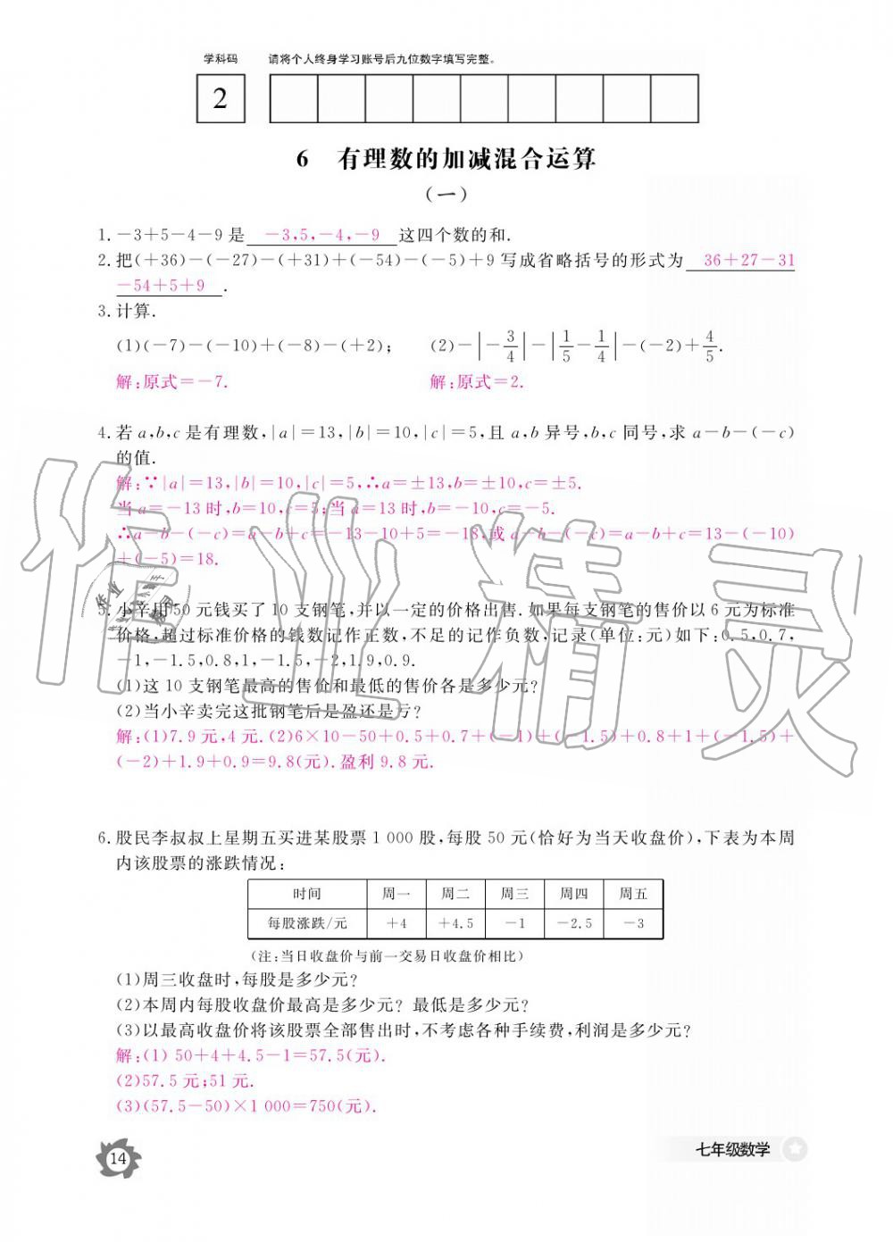 2019年數(shù)學(xué)作業(yè)本七年級(jí)上冊(cè)北師大版江西教育出版社 參考答案第14頁(yè)