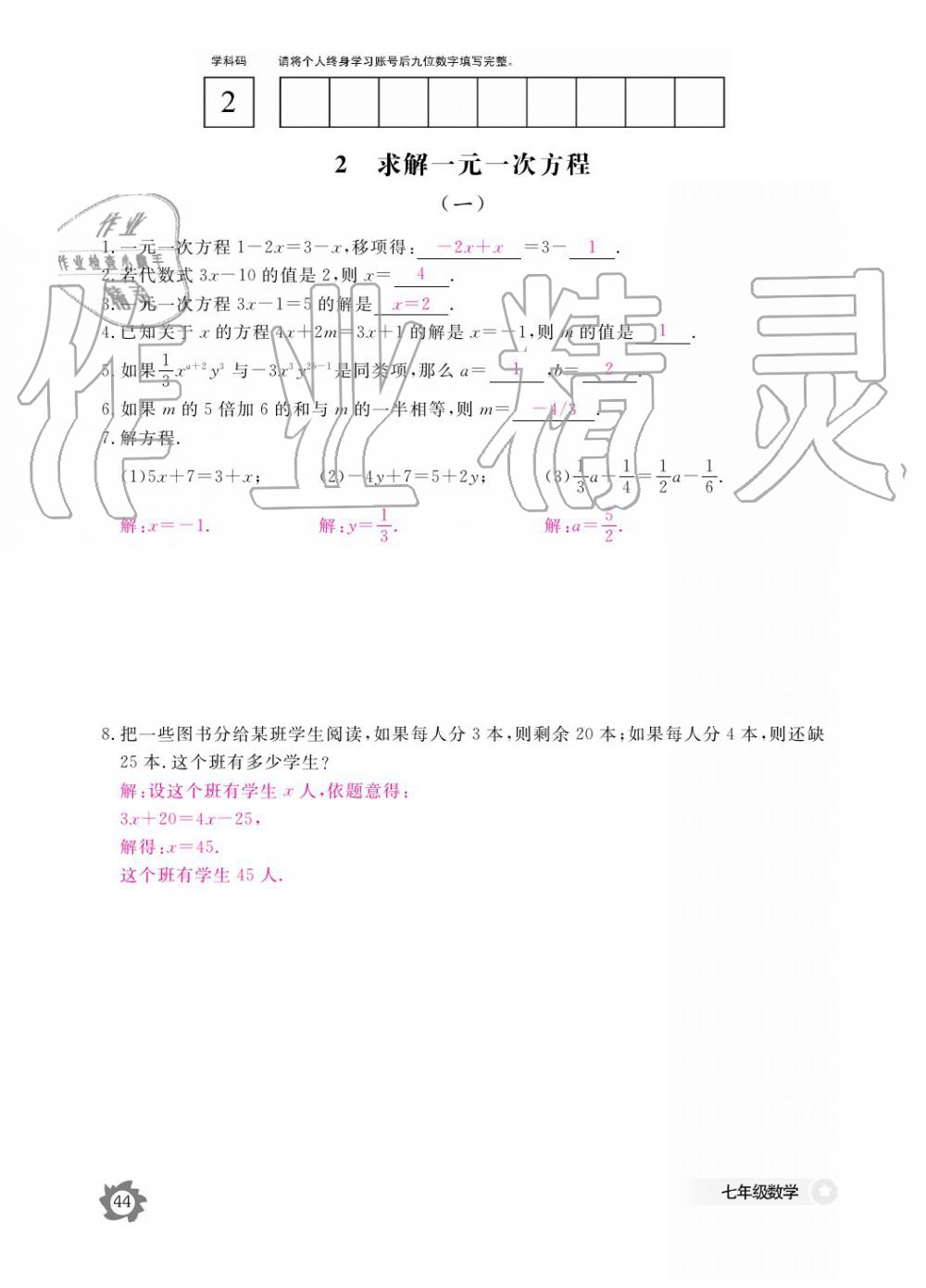 2019年數(shù)學(xué)作業(yè)本七年級(jí)上冊(cè)北師大版江西教育出版社 參考答案第44頁(yè)