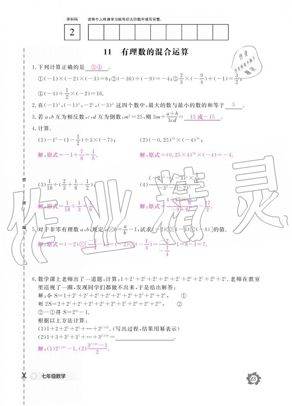 2019年數(shù)學(xué)作業(yè)本七年級(jí)上冊(cè)北師大版江西教育出版社 參考答案第23頁(yè)