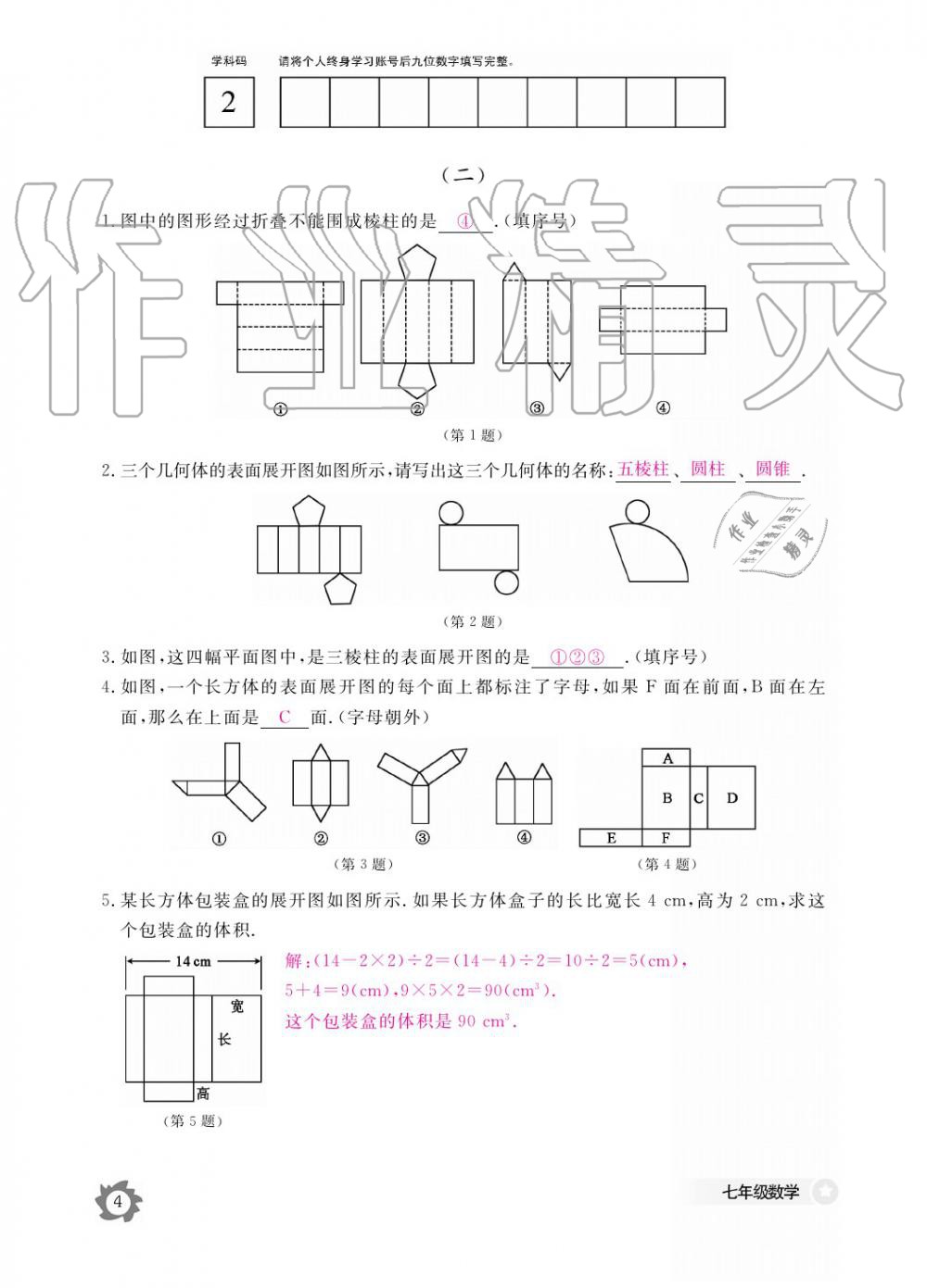 2019年數(shù)學(xué)作業(yè)本七年級上冊北師大版江西教育出版社 參考答案第4頁