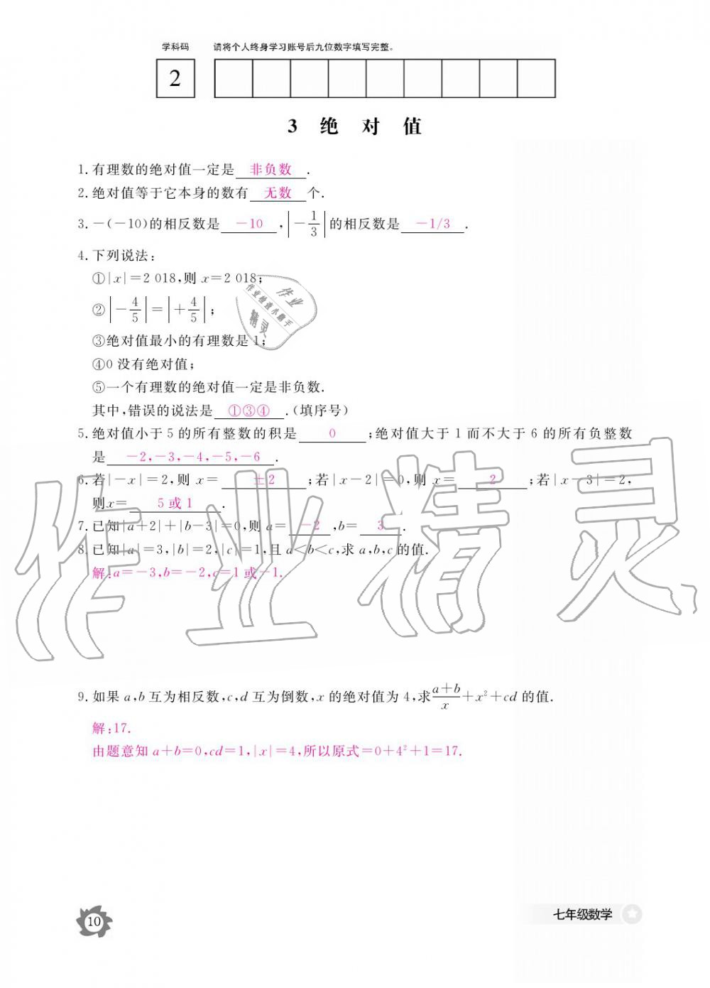 2019年數(shù)學(xué)作業(yè)本七年級(jí)上冊(cè)北師大版江西教育出版社 參考答案第10頁(yè)