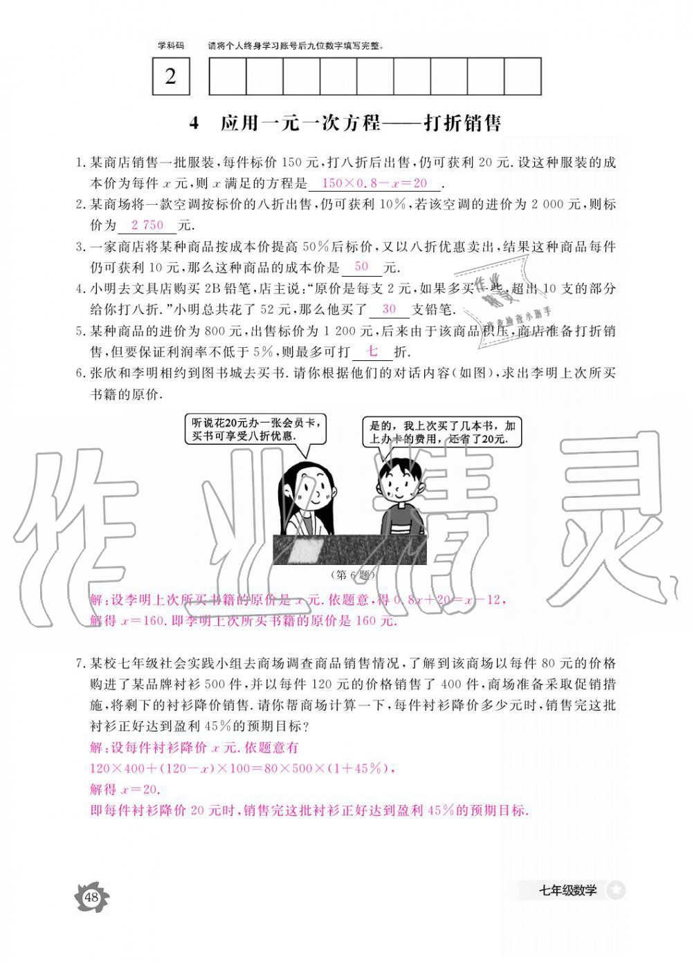 2019年數(shù)學(xué)作業(yè)本七年級上冊北師大版江西教育出版社 參考答案第48頁