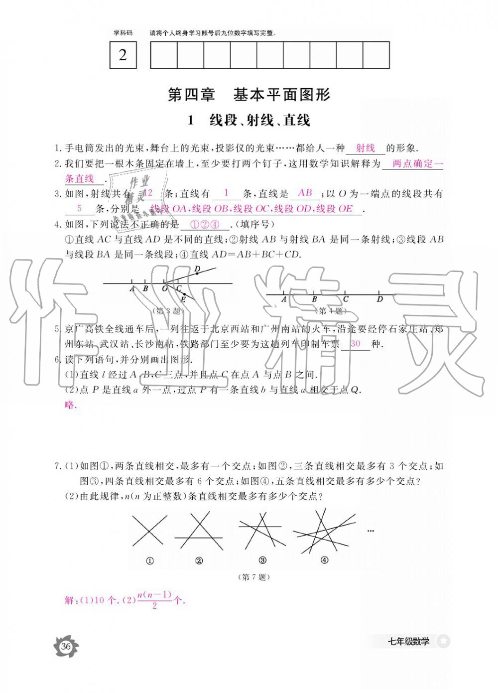 2019年數(shù)學(xué)作業(yè)本七年級(jí)上冊(cè)北師大版江西教育出版社 參考答案第36頁(yè)