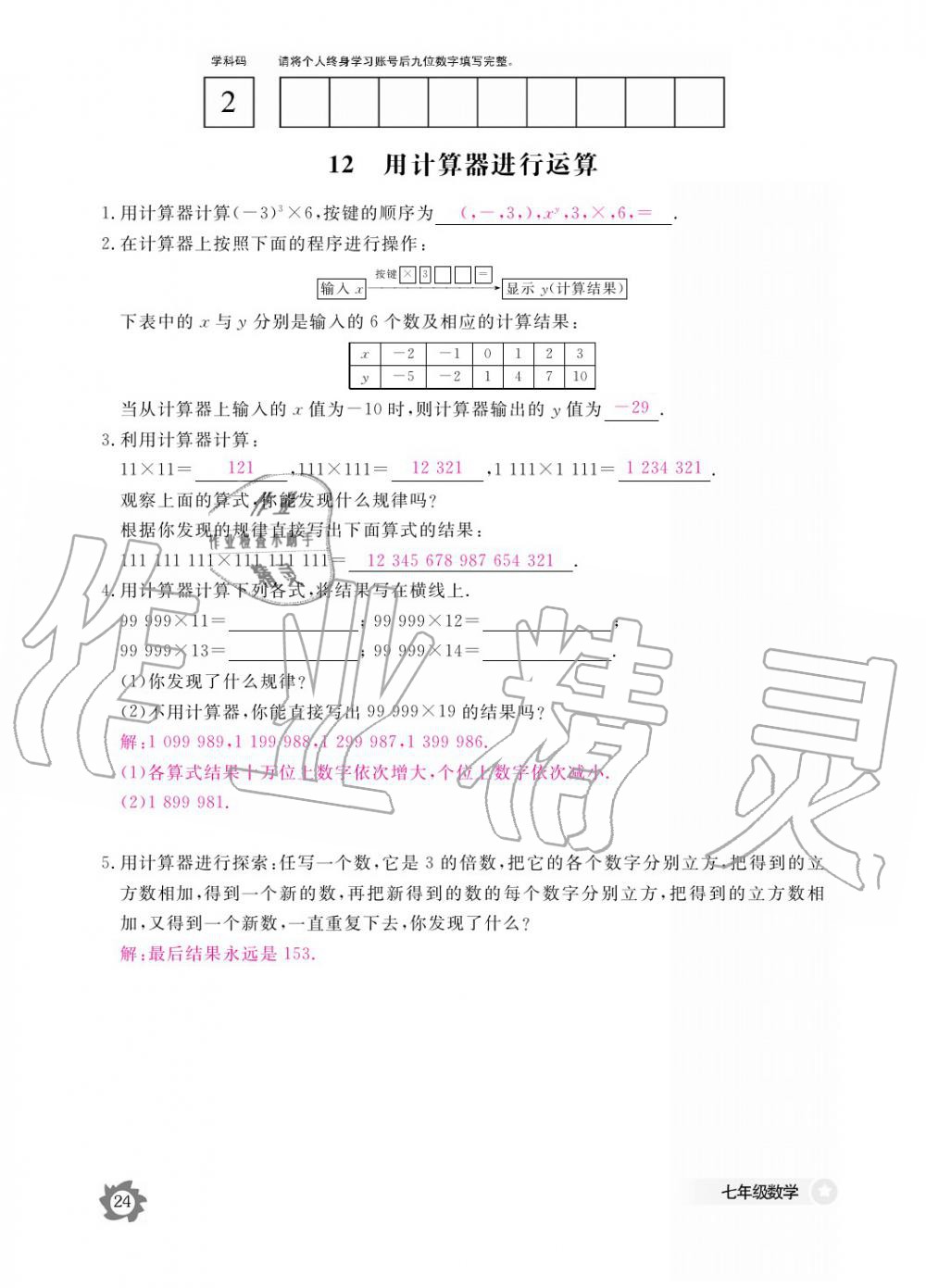 2019年數(shù)學(xué)作業(yè)本七年級上冊北師大版江西教育出版社 參考答案第24頁