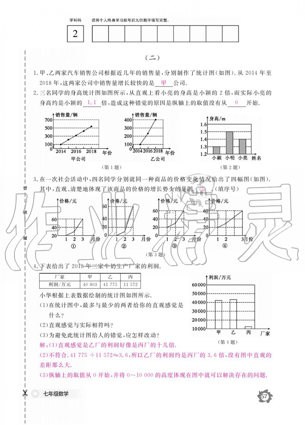 2019年數(shù)學(xué)作業(yè)本七年級(jí)上冊(cè)北師大版江西教育出版社 參考答案第57頁(yè)