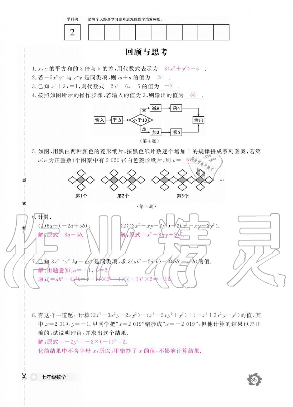 2019年數(shù)學(xué)作業(yè)本七年級上冊北師大版江西教育出版社 參考答案第35頁