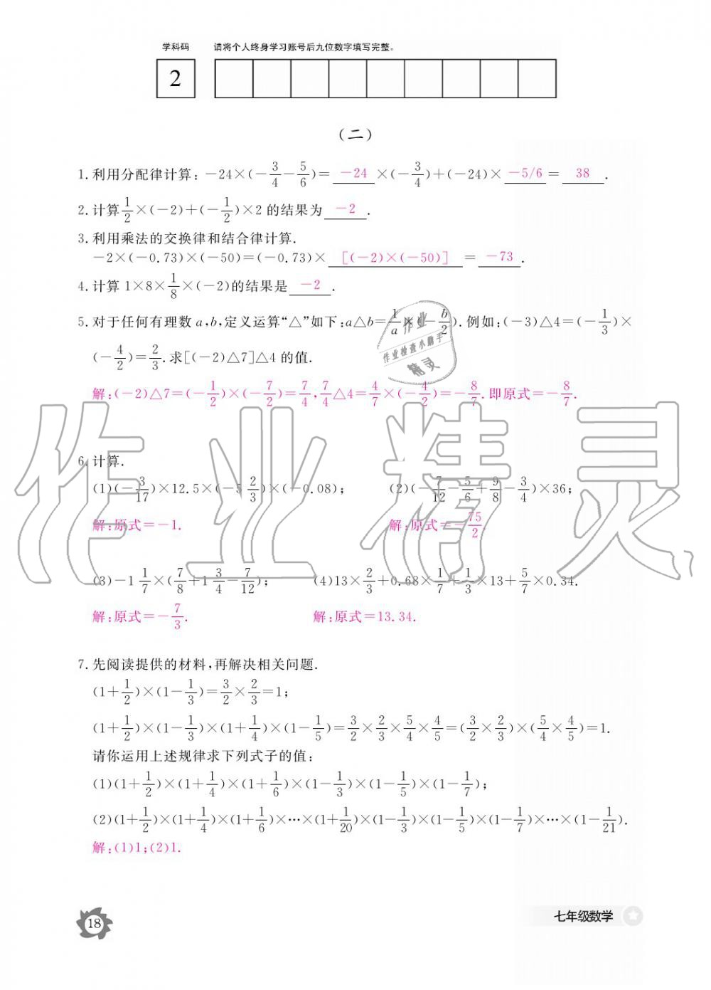 2019年數(shù)學(xué)作業(yè)本七年級(jí)上冊(cè)北師大版江西教育出版社 參考答案第18頁(yè)