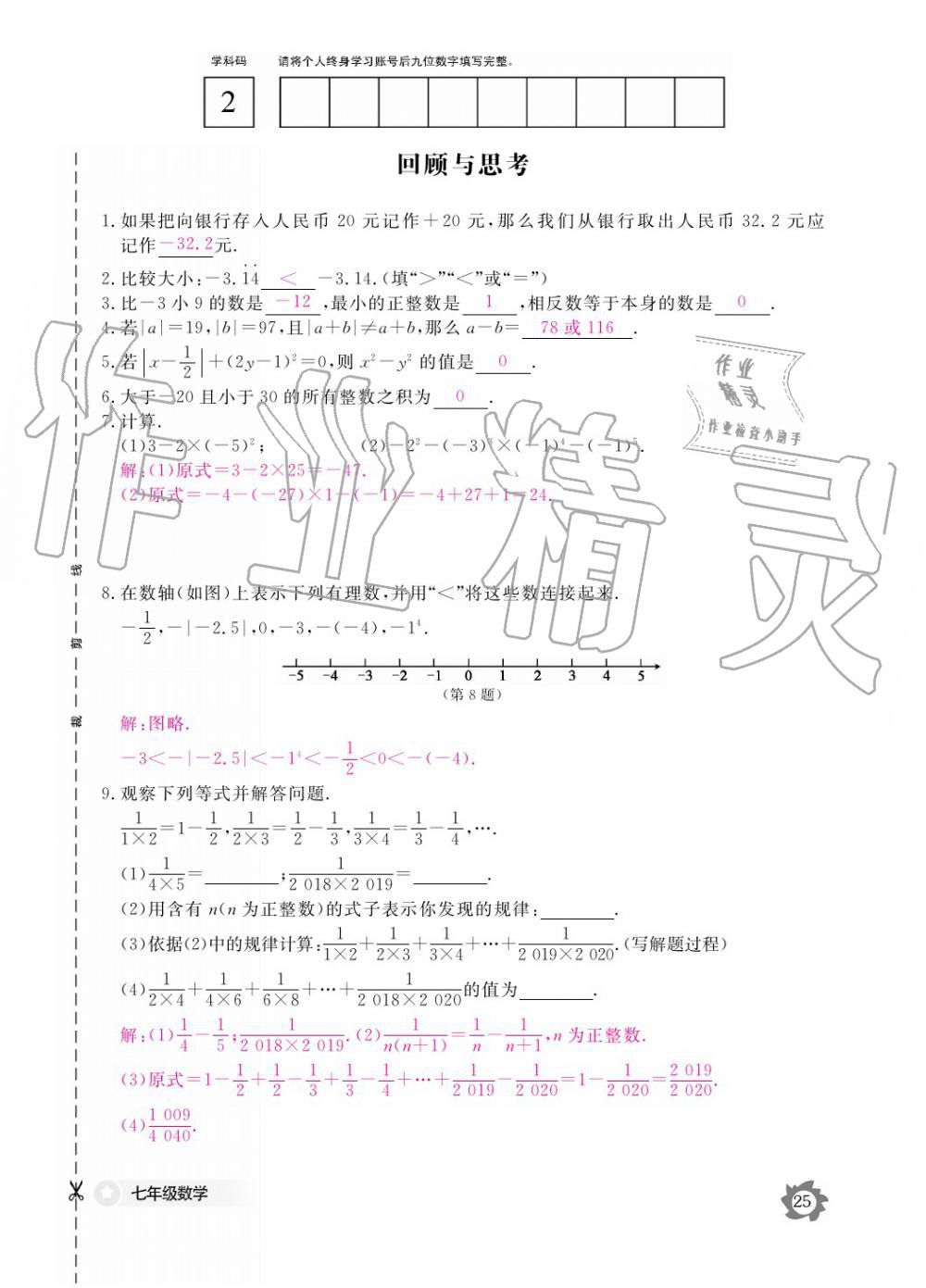 2019年數(shù)學(xué)作業(yè)本七年級(jí)上冊(cè)北師大版江西教育出版社 參考答案第25頁(yè)