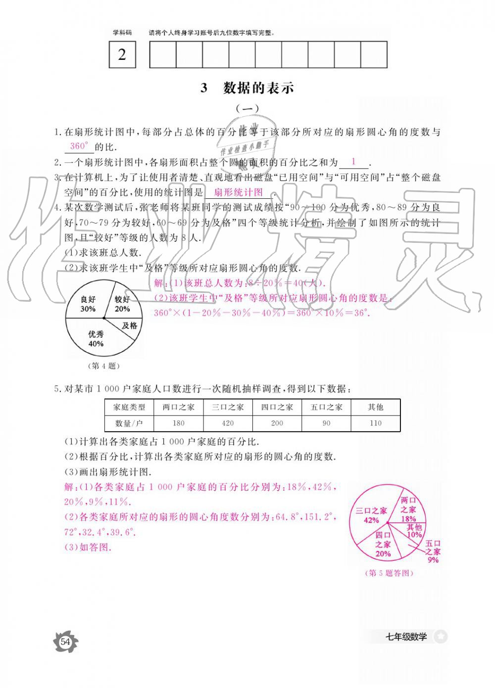 2019年數(shù)學(xué)作業(yè)本七年級上冊北師大版江西教育出版社 參考答案第54頁