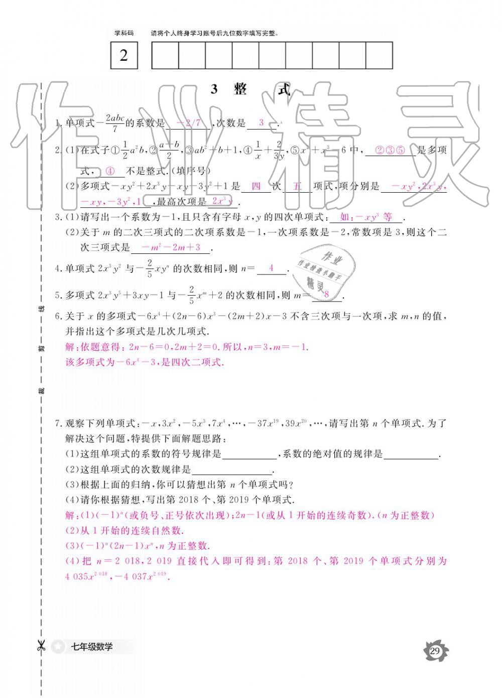 2019年數(shù)學(xué)作業(yè)本七年級上冊北師大版江西教育出版社 參考答案第29頁