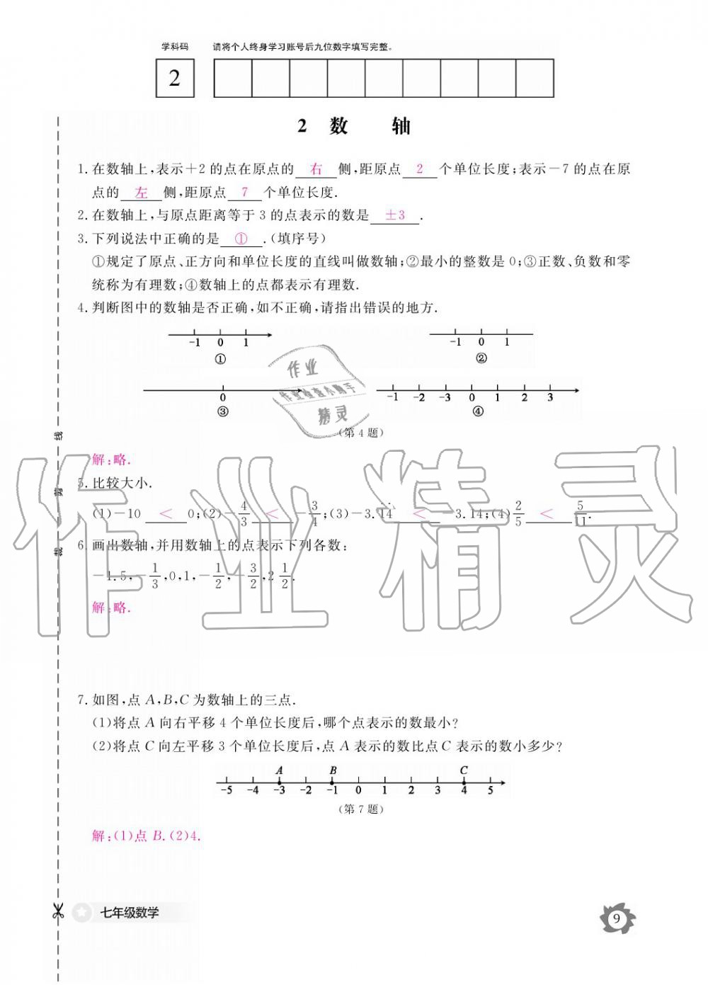 2019年數(shù)學(xué)作業(yè)本七年級(jí)上冊(cè)北師大版江西教育出版社 參考答案第9頁