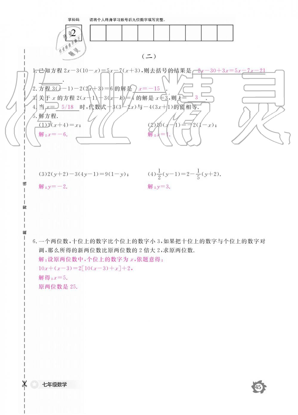 2019年數(shù)學作業(yè)本七年級上冊北師大版江西教育出版社 參考答案第45頁