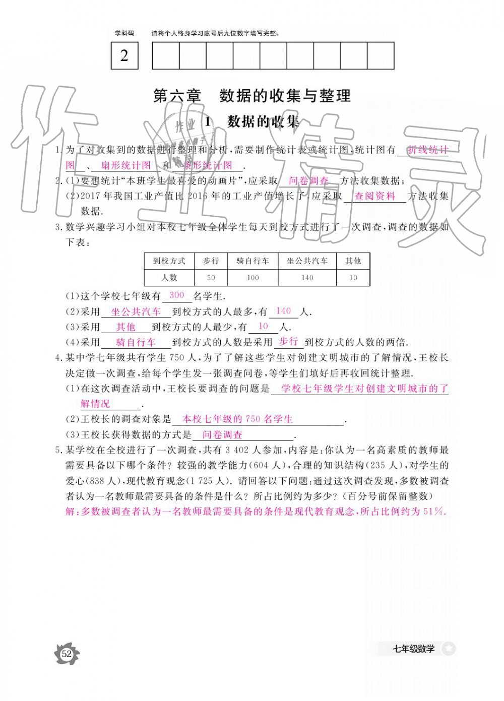 2019年數(shù)學(xué)作業(yè)本七年級(jí)上冊(cè)北師大版江西教育出版社 參考答案第52頁