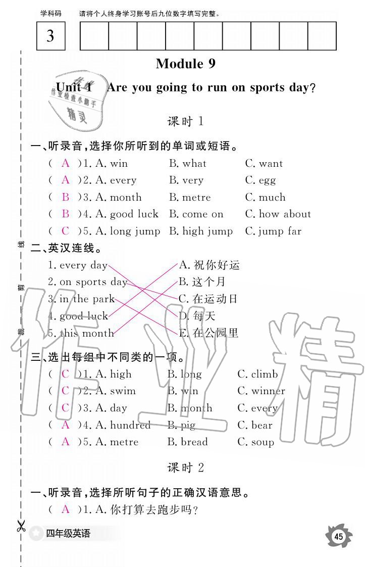 義務(wù)教育課程標(biāo)準(zhǔn)英語(yǔ)作業(yè)本 參考答案第45頁(yè)