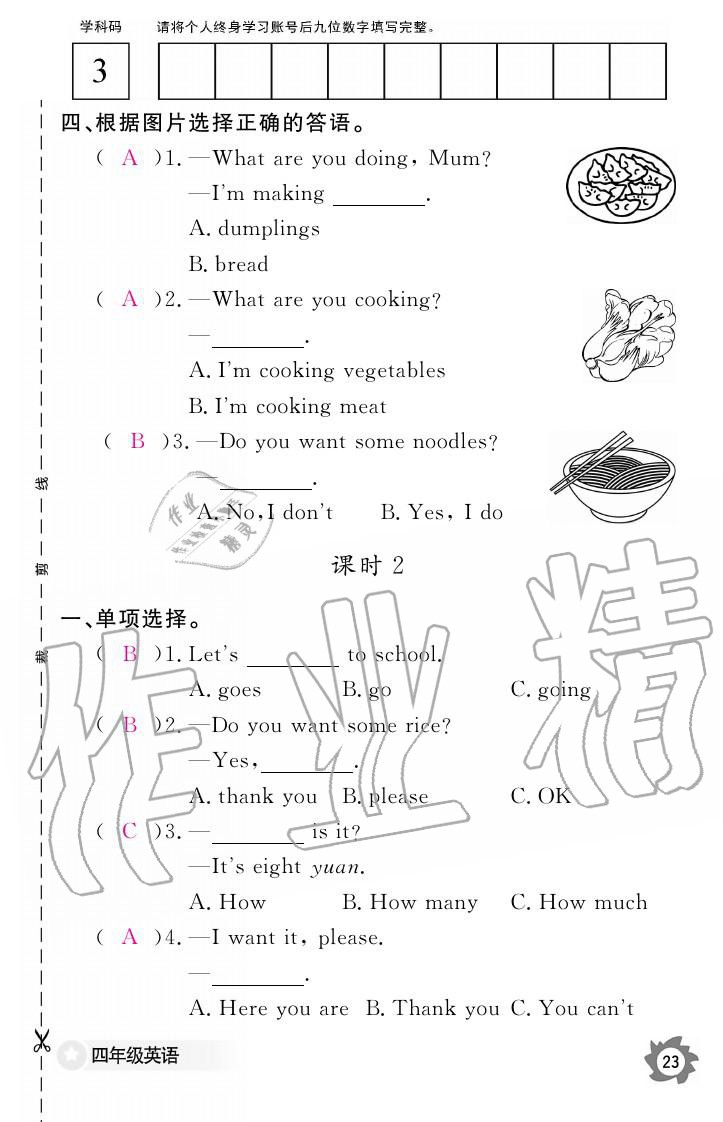 義務(wù)教育課程標(biāo)準(zhǔn)英語(yǔ)作業(yè)本 參考答案第23頁(yè)