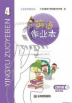 義務(wù)教育課程標準英語作業(yè)本