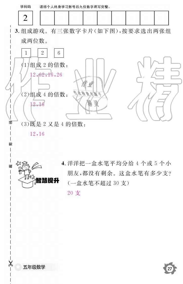 义务教育课程标准数学作业本 参考答案第27页