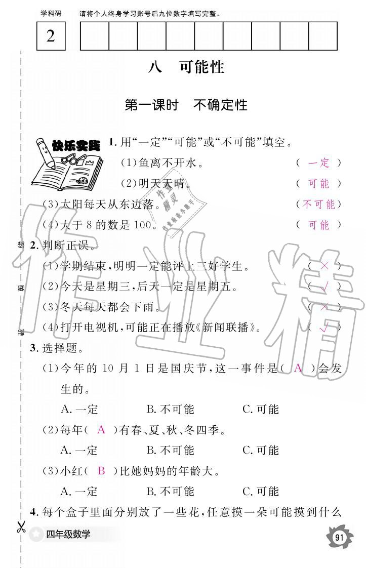 義務(wù)教育課程標準數(shù)學(xué)作業(yè)本 參考答案第91頁