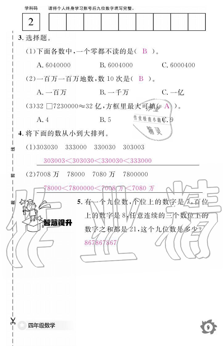 義務(wù)教育課程標準數(shù)學(xué)作業(yè)本 參考答案第9頁