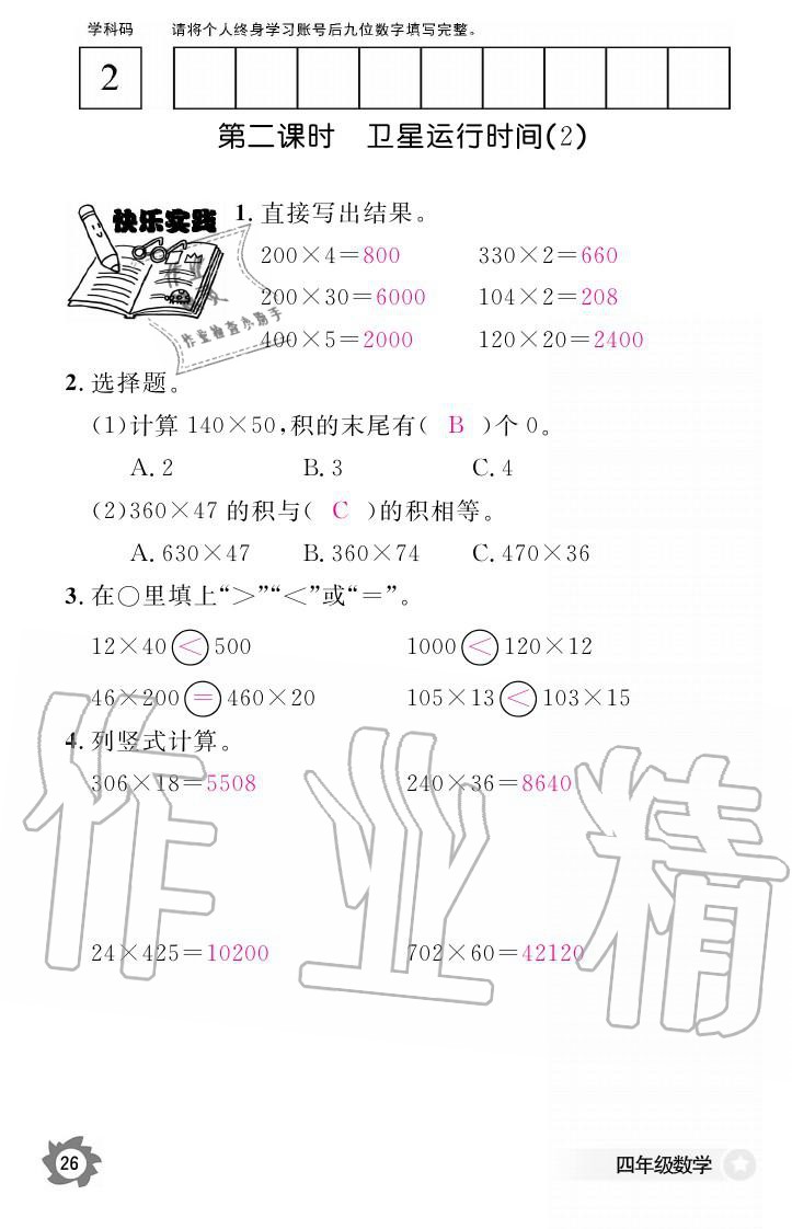 義務(wù)教育課程標(biāo)準(zhǔn)數(shù)學(xué)作業(yè)本 參考答案第26頁