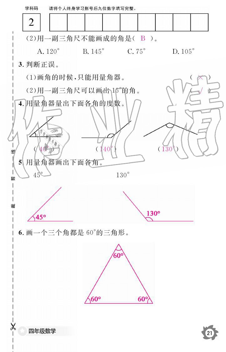 義務(wù)教育課程標(biāo)準(zhǔn)數(shù)學(xué)作業(yè)本 參考答案第21頁(yè)