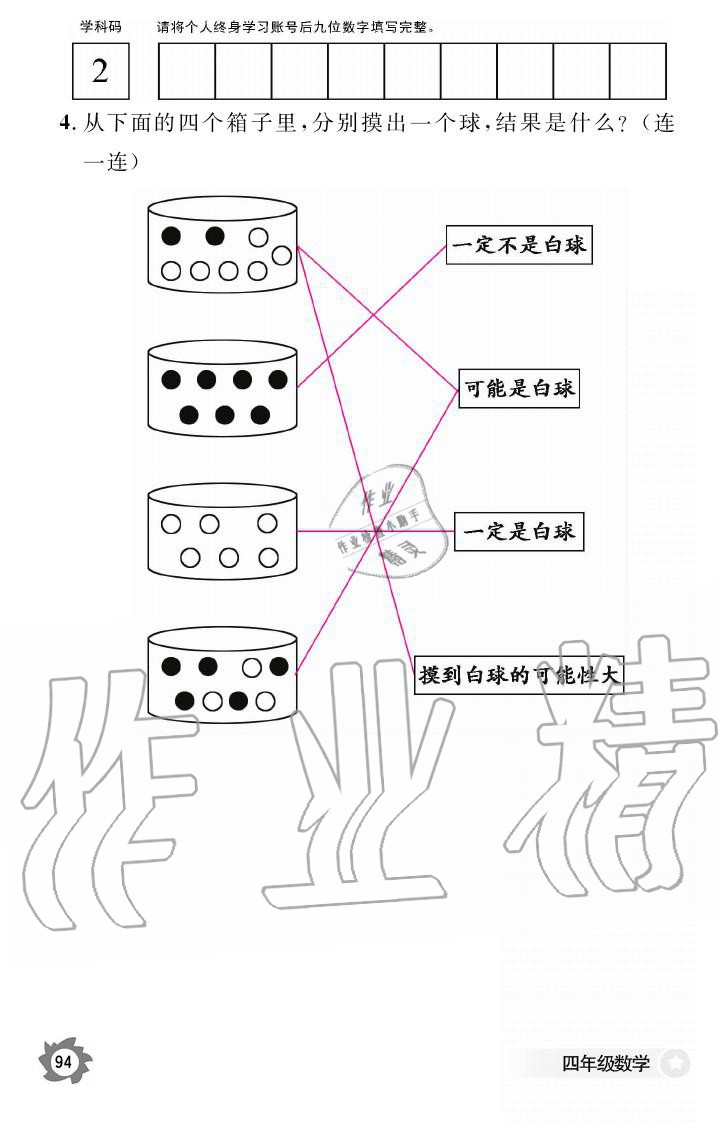 義務(wù)教育課程標(biāo)準(zhǔn)數(shù)學(xué)作業(yè)本 參考答案第94頁