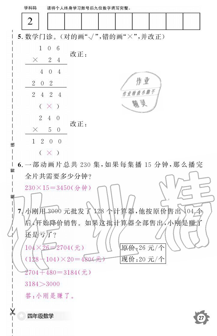 義務(wù)教育課程標(biāo)準(zhǔn)數(shù)學(xué)作業(yè)本 參考答案第27頁