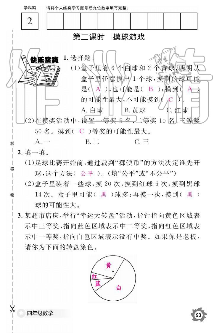 義務(wù)教育課程標(biāo)準(zhǔn)數(shù)學(xué)作業(yè)本 參考答案第93頁