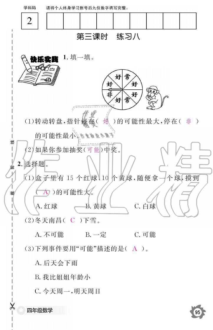 義務(wù)教育課程標(biāo)準(zhǔn)數(shù)學(xué)作業(yè)本 參考答案第95頁