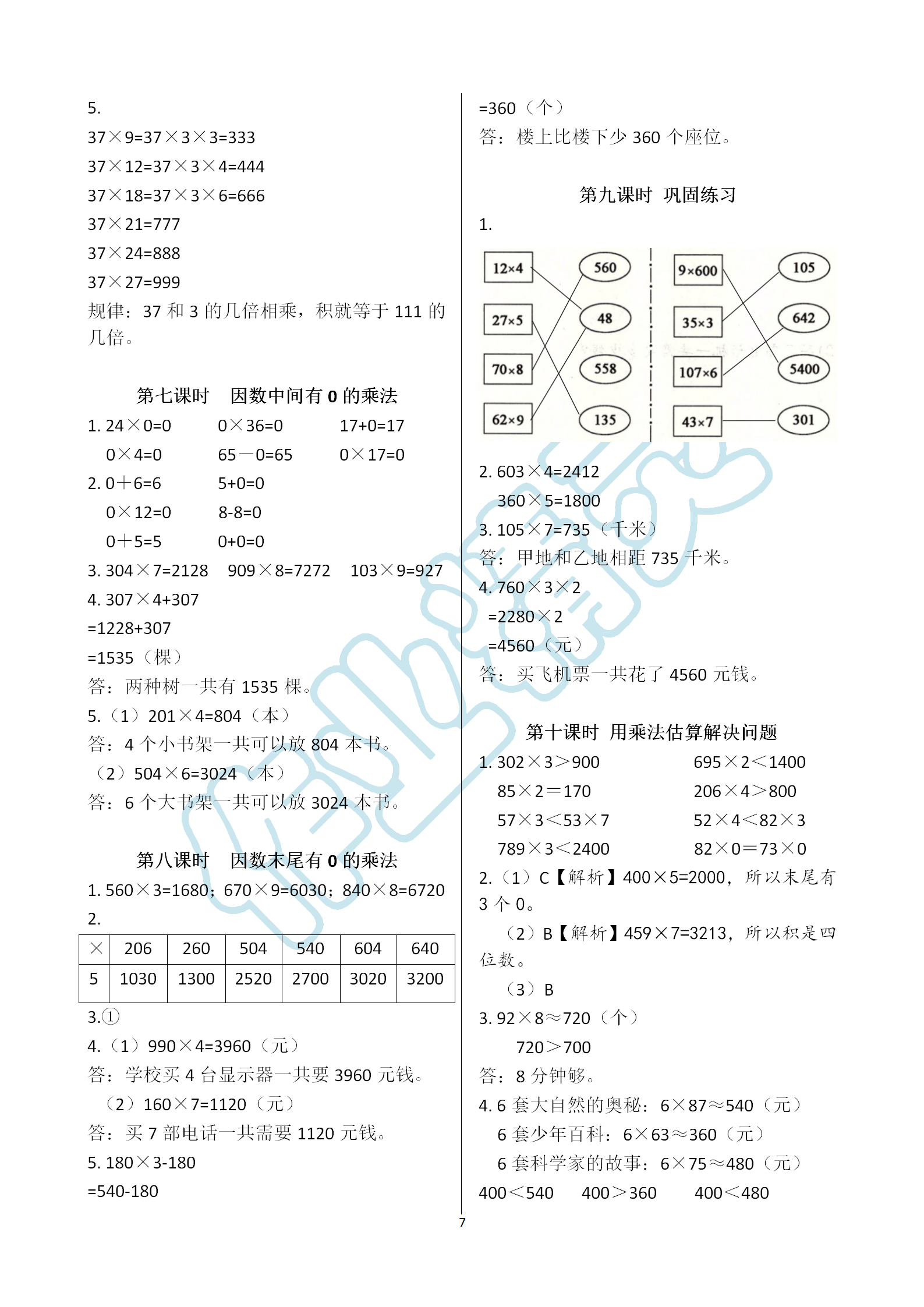 2019年課堂作業(yè)本三年級上冊數(shù)學(xué)人教版江西教育出版社 第7頁