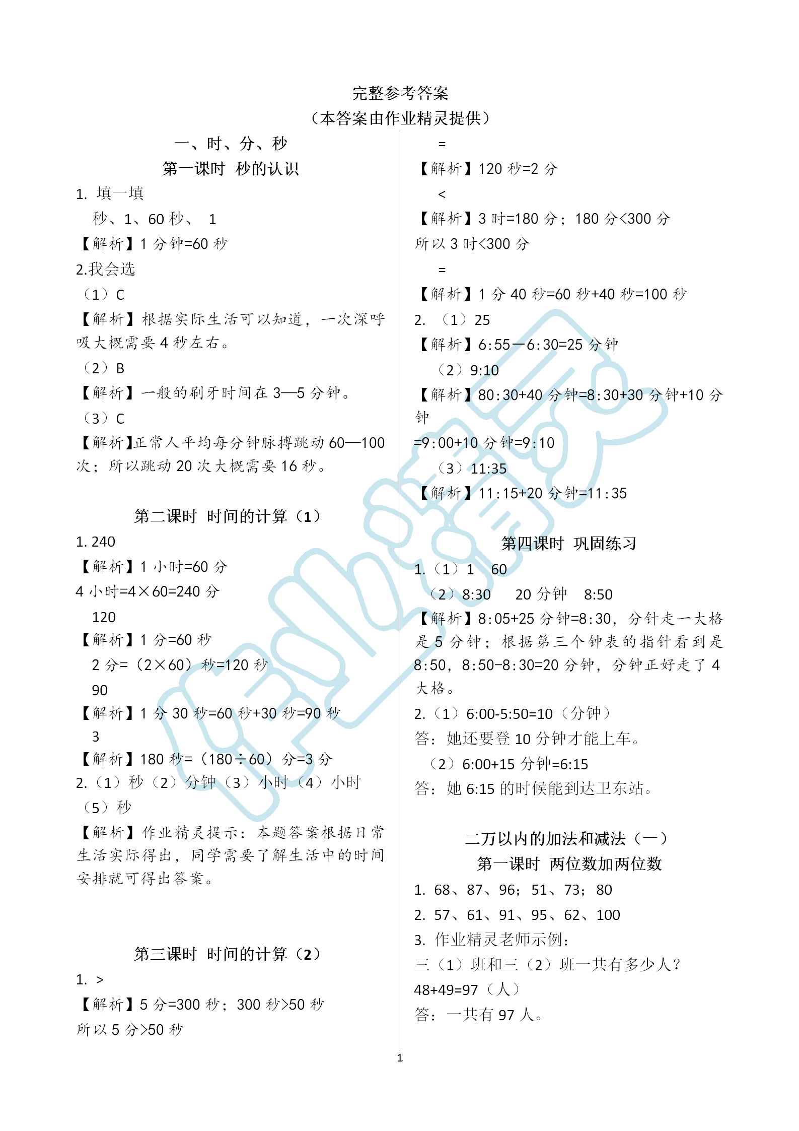 2019年课堂作业本三年级上册数学人教版江西教育出版社 第1页