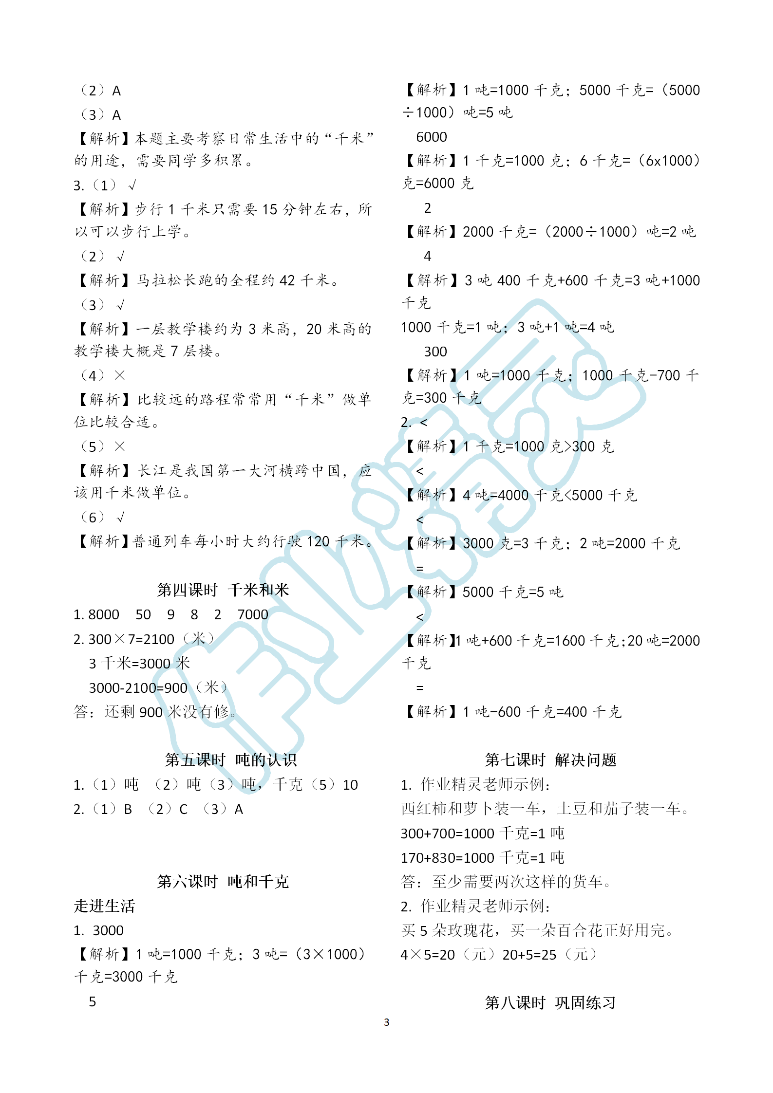 2019年课堂作业本三年级上册数学人教版江西教育出版社 第3页