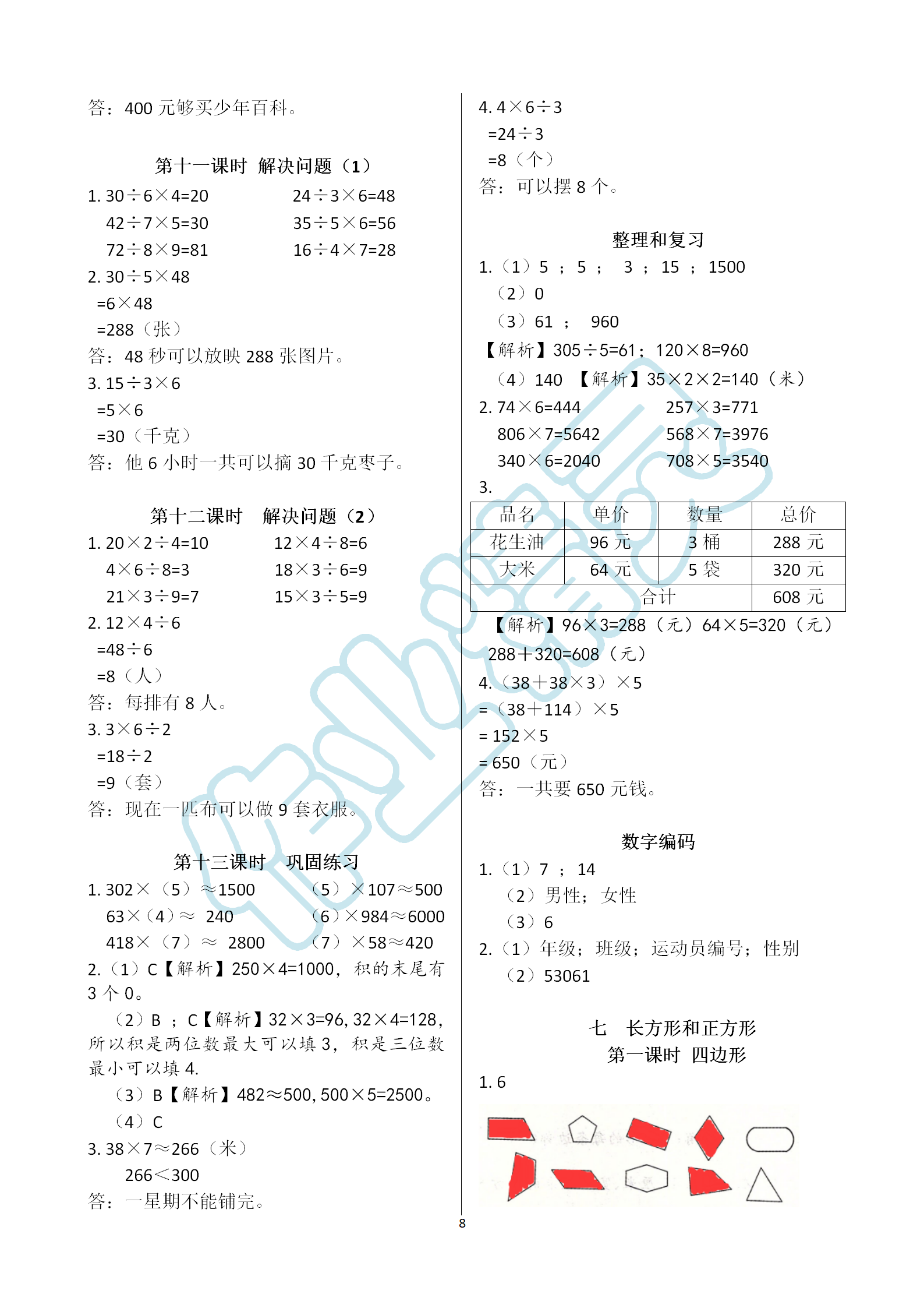 2019年课堂作业本三年级上册数学人教版江西教育出版社 第8页